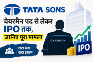 tata sons विवाद: चेयरमैन पद ओर ipo लिस्टिंग को लेकर