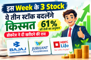 इस Week के तीन stock